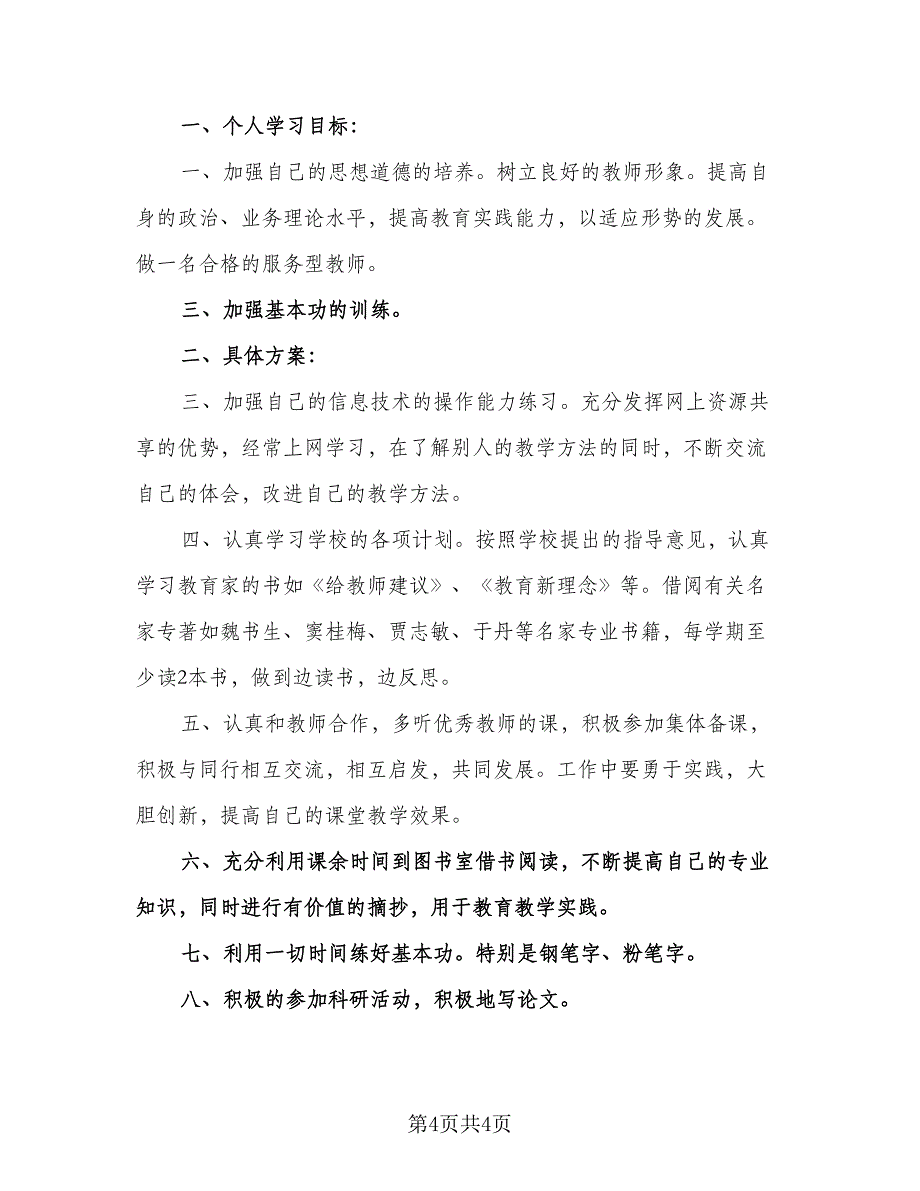 教师个人学习计划参考模板（三篇）.doc_第4页