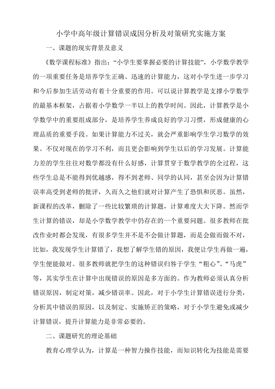 小学中高年级计算错误成因分析及对策研究实施方案.doc_第1页