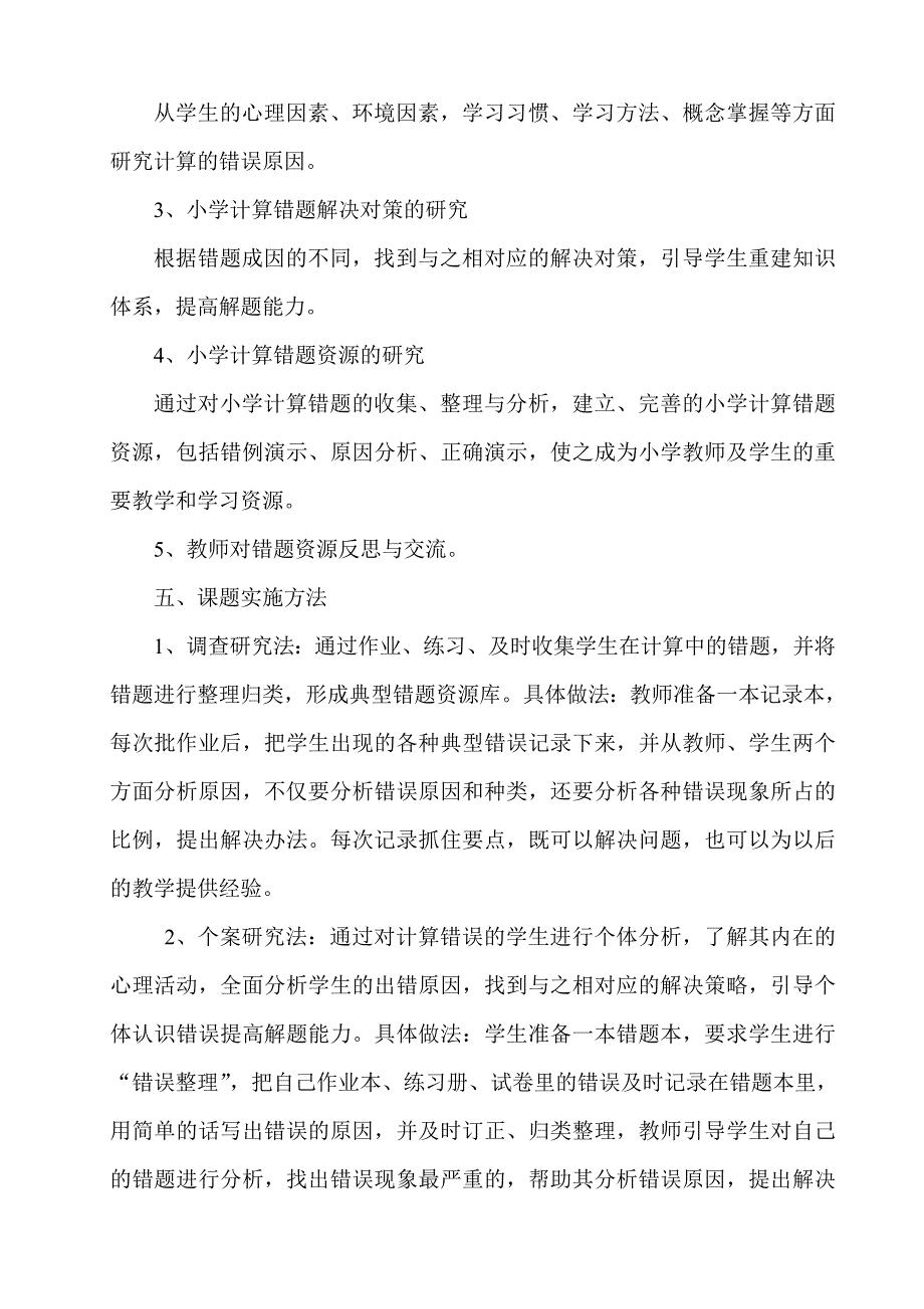 小学中高年级计算错误成因分析及对策研究实施方案.doc_第3页