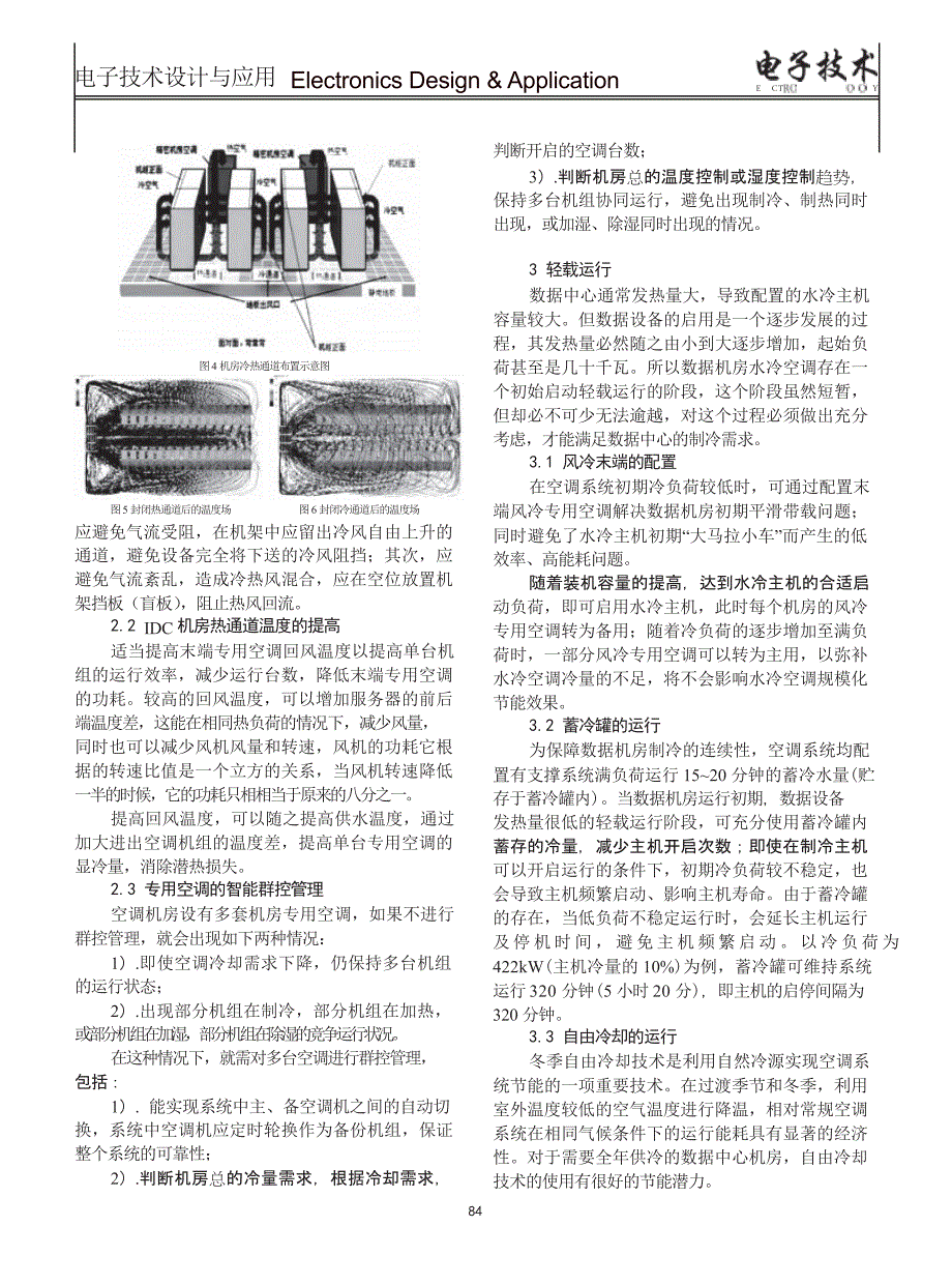 数据中心水冷空调冷源系统的节能运行_第4页