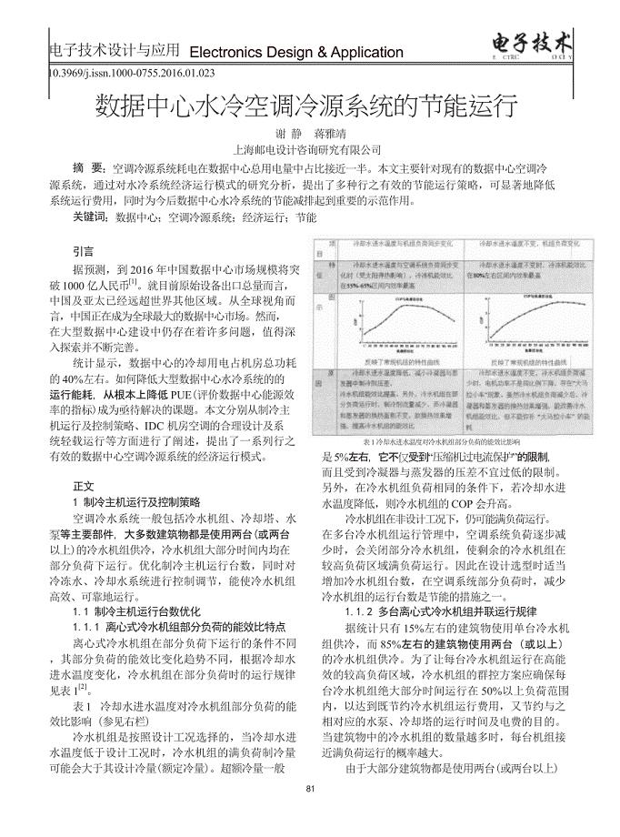 数据中心水冷空调冷源系统的节能运行