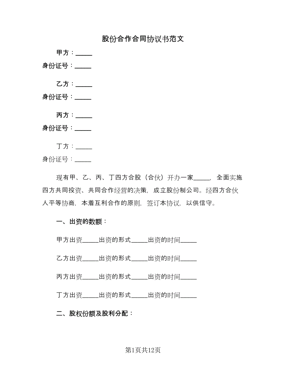 股份合作合同协议书范文（三篇）.doc_第1页