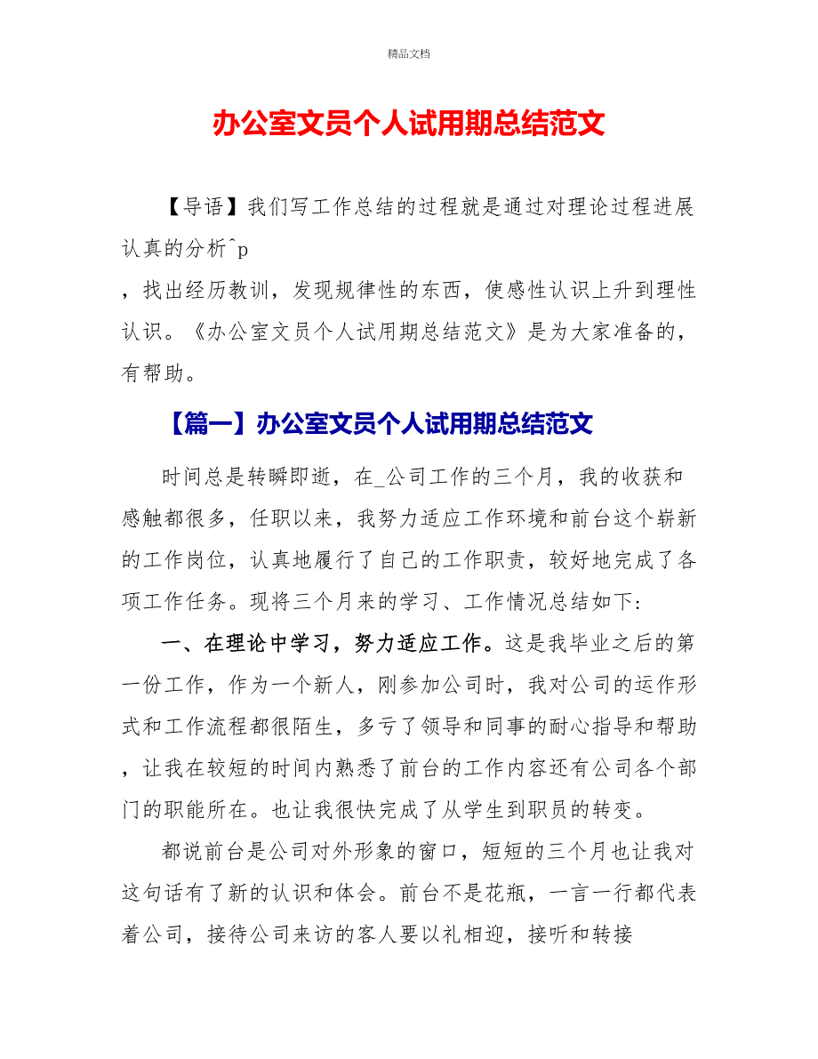 办公室文员个人试用期总结范文_第1页