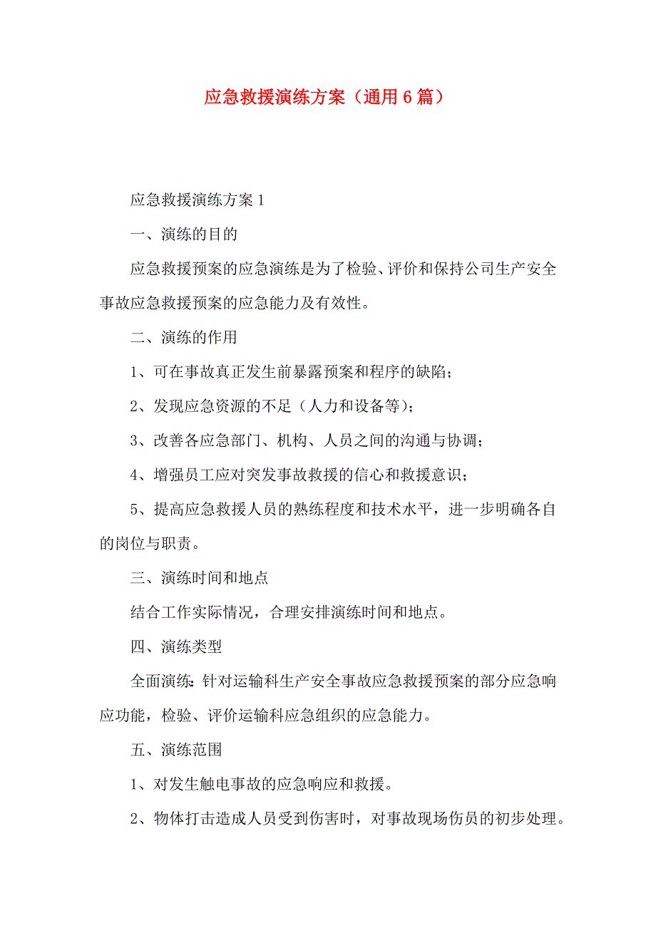 应急救援演练方案通用篇_第1页