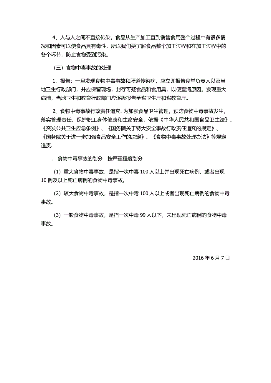 食堂员工安全知识培训资料.docx_第3页