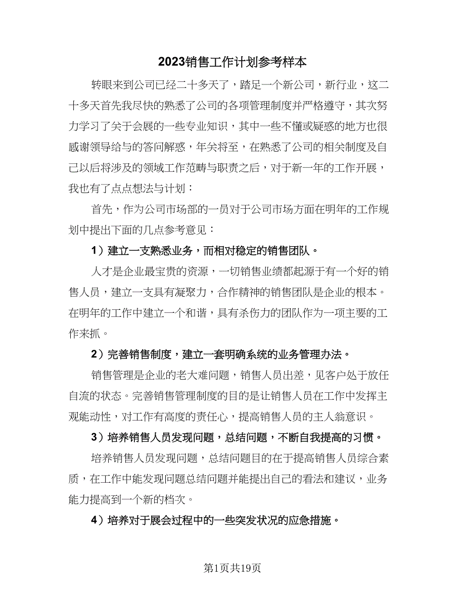 2023销售工作计划参考样本（8篇）_第1页