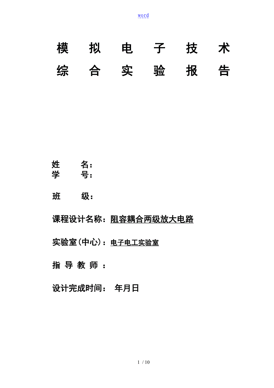 阻容耦合两级放大电路_第1页