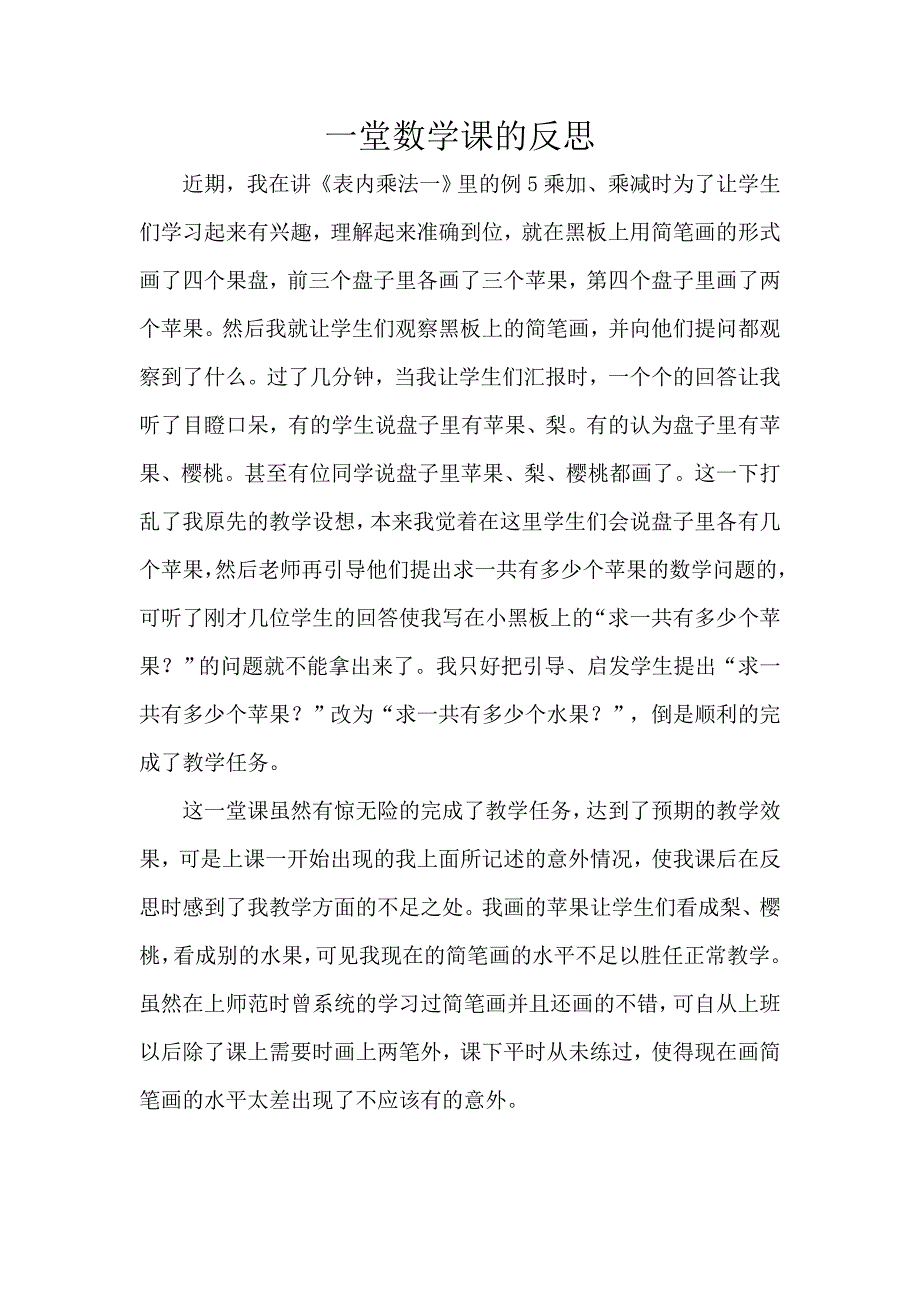 一堂数学课的反思.doc_第1页