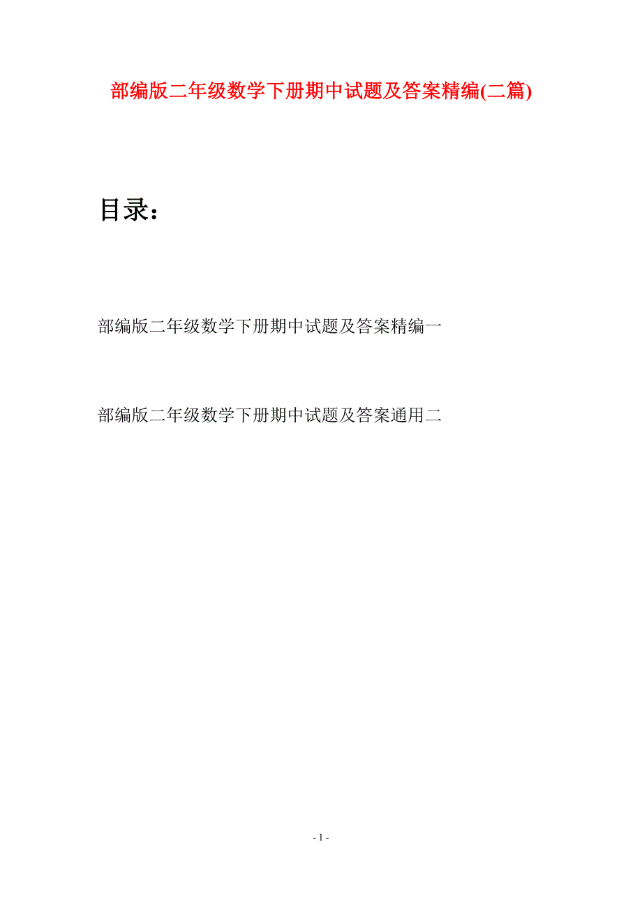 部编版二年级数学下册期中试题及答案精编(二篇).docx_第1页