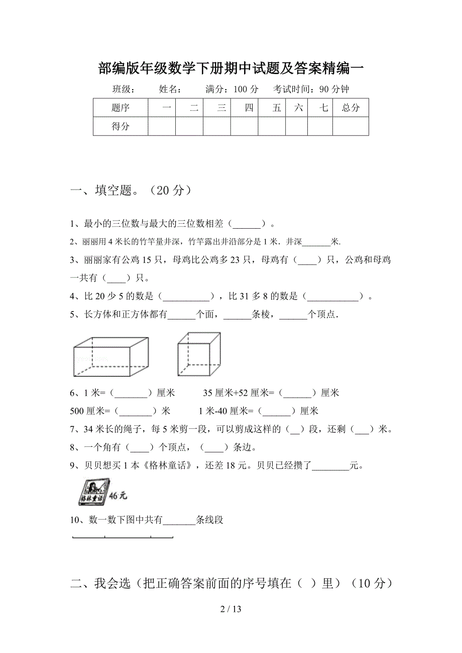 部编版二年级数学下册期中试题及答案精编(二篇).docx_第2页