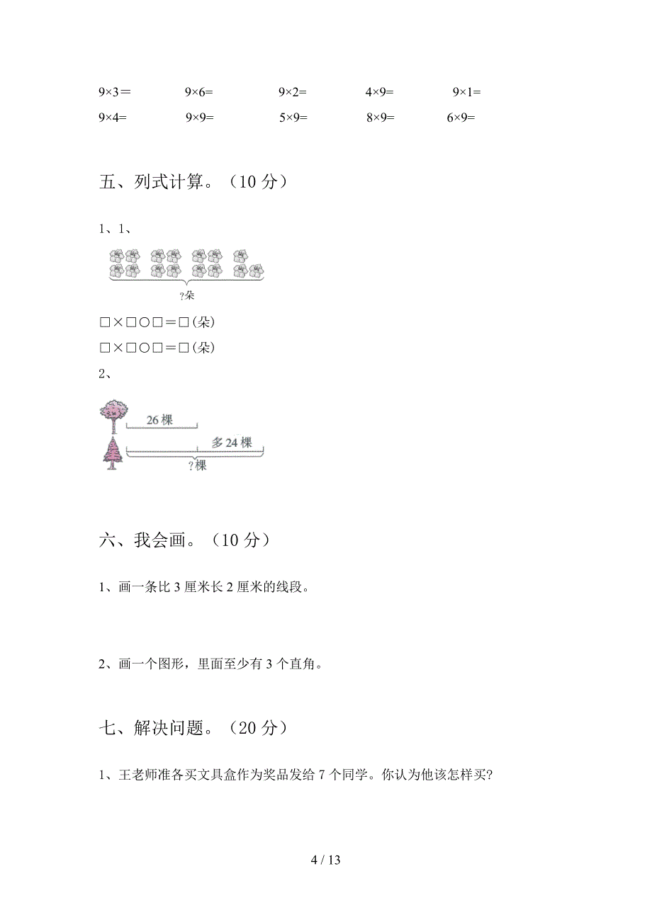 部编版二年级数学下册期中试题及答案精编(二篇).docx_第4页