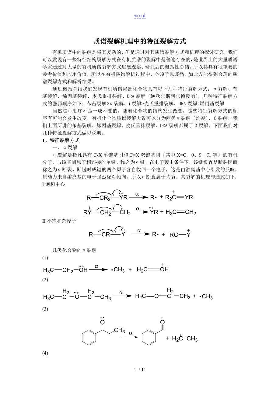 质谱裂解机理中地特征裂解方式方法_第1页