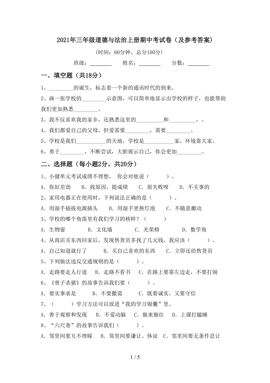 2021年三年级道德与法治上册期中考试卷(及参考答案).doc_第1页