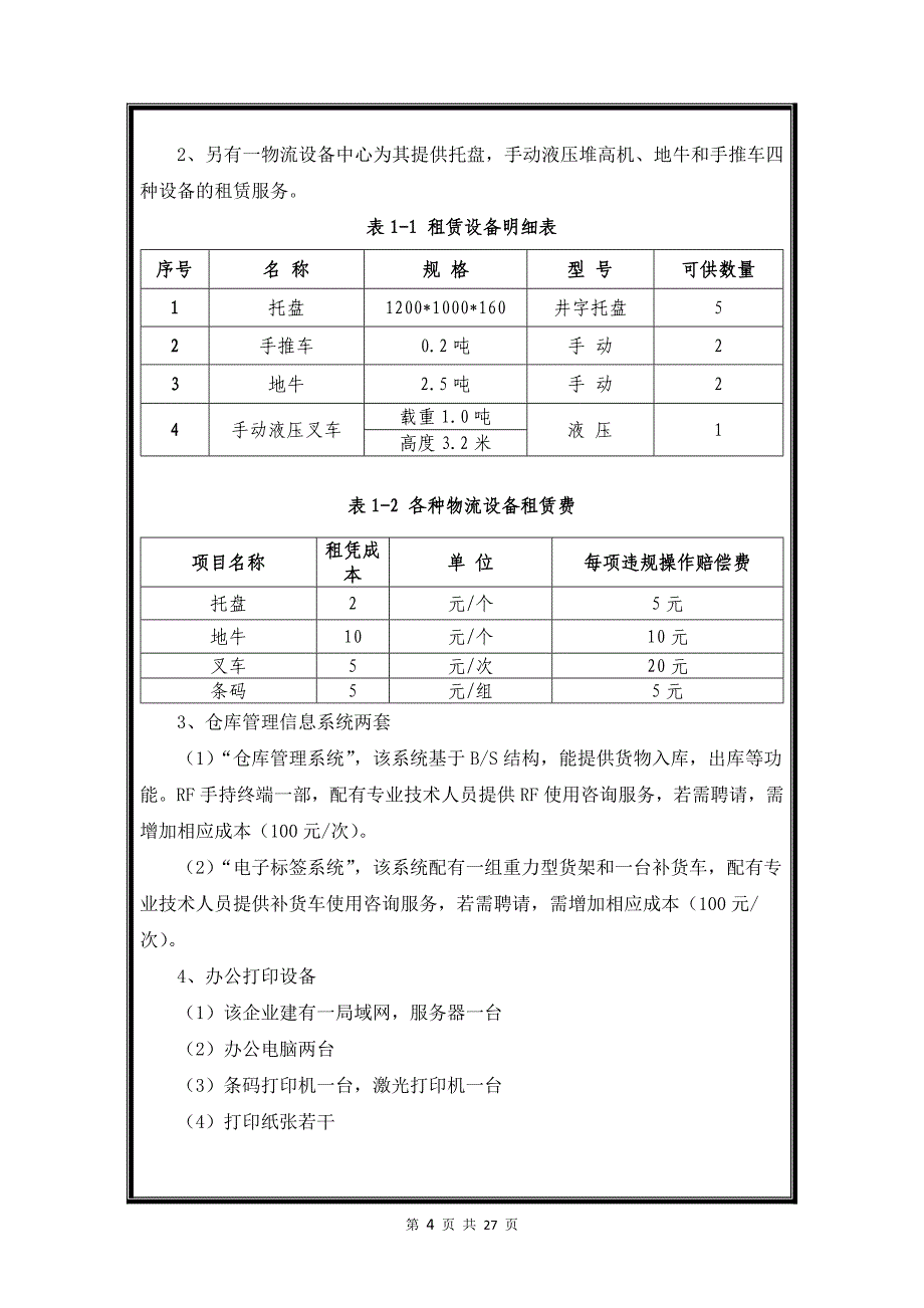 物流储备方案设计与执行策划书word可修改版本_第4页