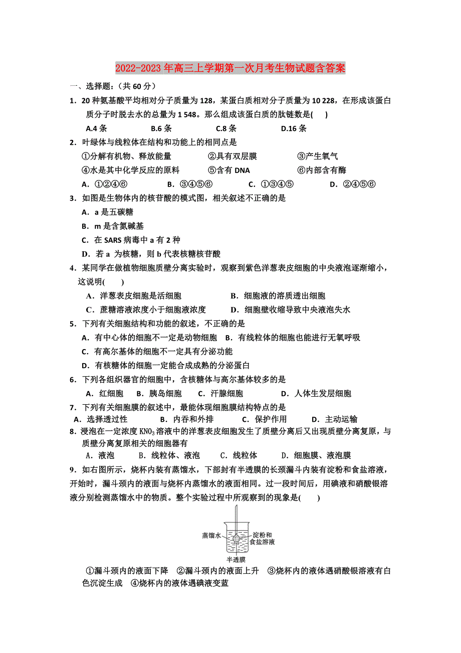 2022-2023年高三上学期第一次月考生物试题含答案_第1页