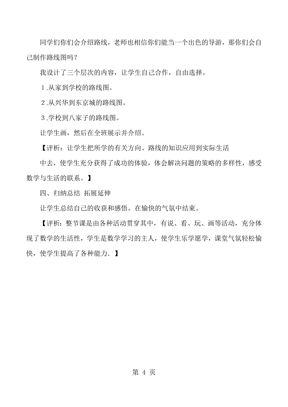 2023年三年级下数学教学实录及评析位置与方向人教版新课标.docx_第4页