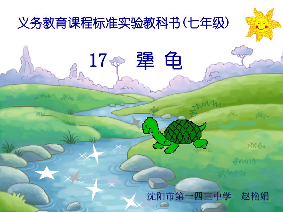 语文版七年级语文上册《犟龟》flash教学课件《犟龟》 [其它]_第1页
