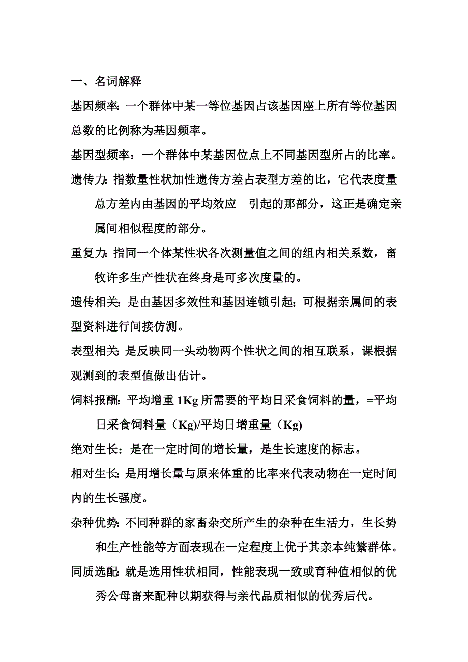 兽医畜牧学概论复习题及答案.doc_第1页