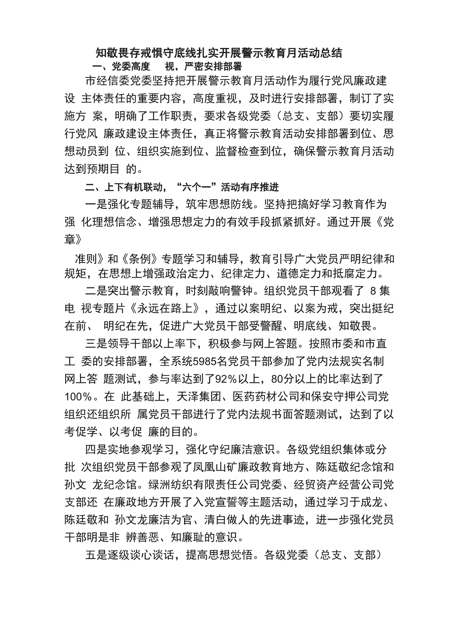 知敬畏存戒惧守底线扎实开展警示教育月活动总结_第1页