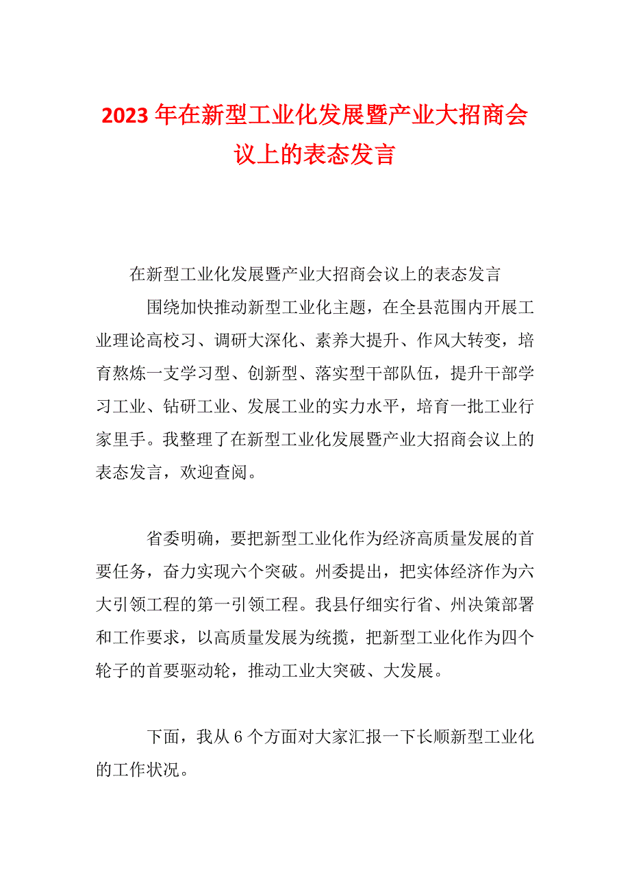 2023年在新型工业化发展暨产业大招商会议上的表态发言_第1页