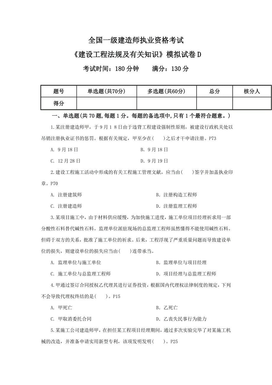 2023年一级建造师执业资格考试建设工程法规及相关知识模拟试卷d_第1页