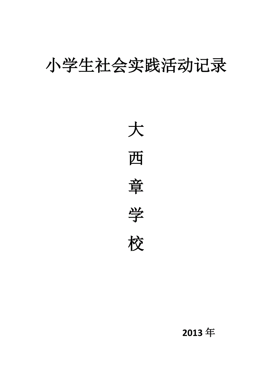 小学生社会实践活动记录_第1页