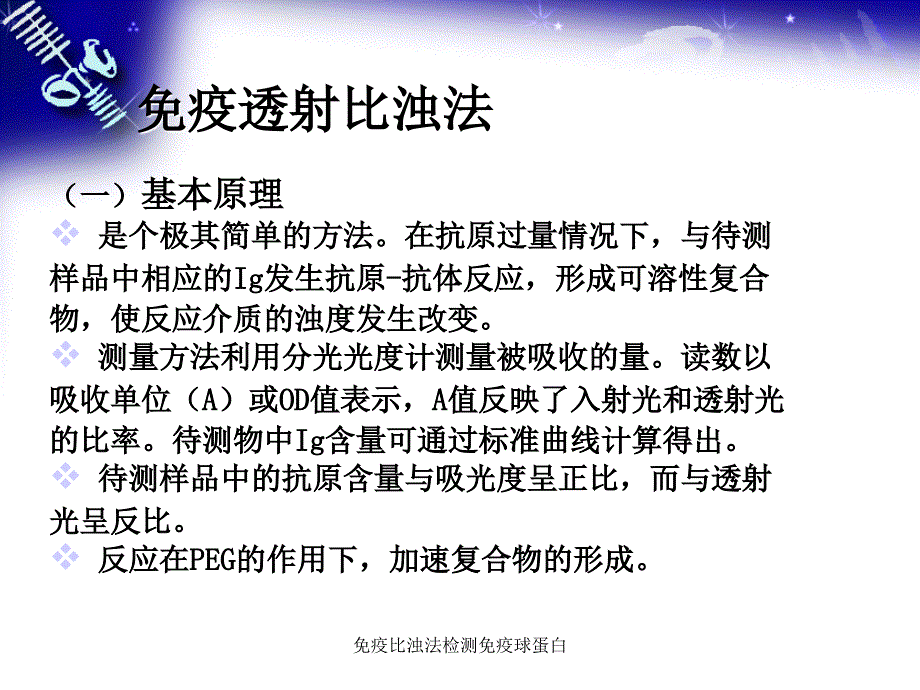 免疫比浊法检测免疫球蛋白_第5页