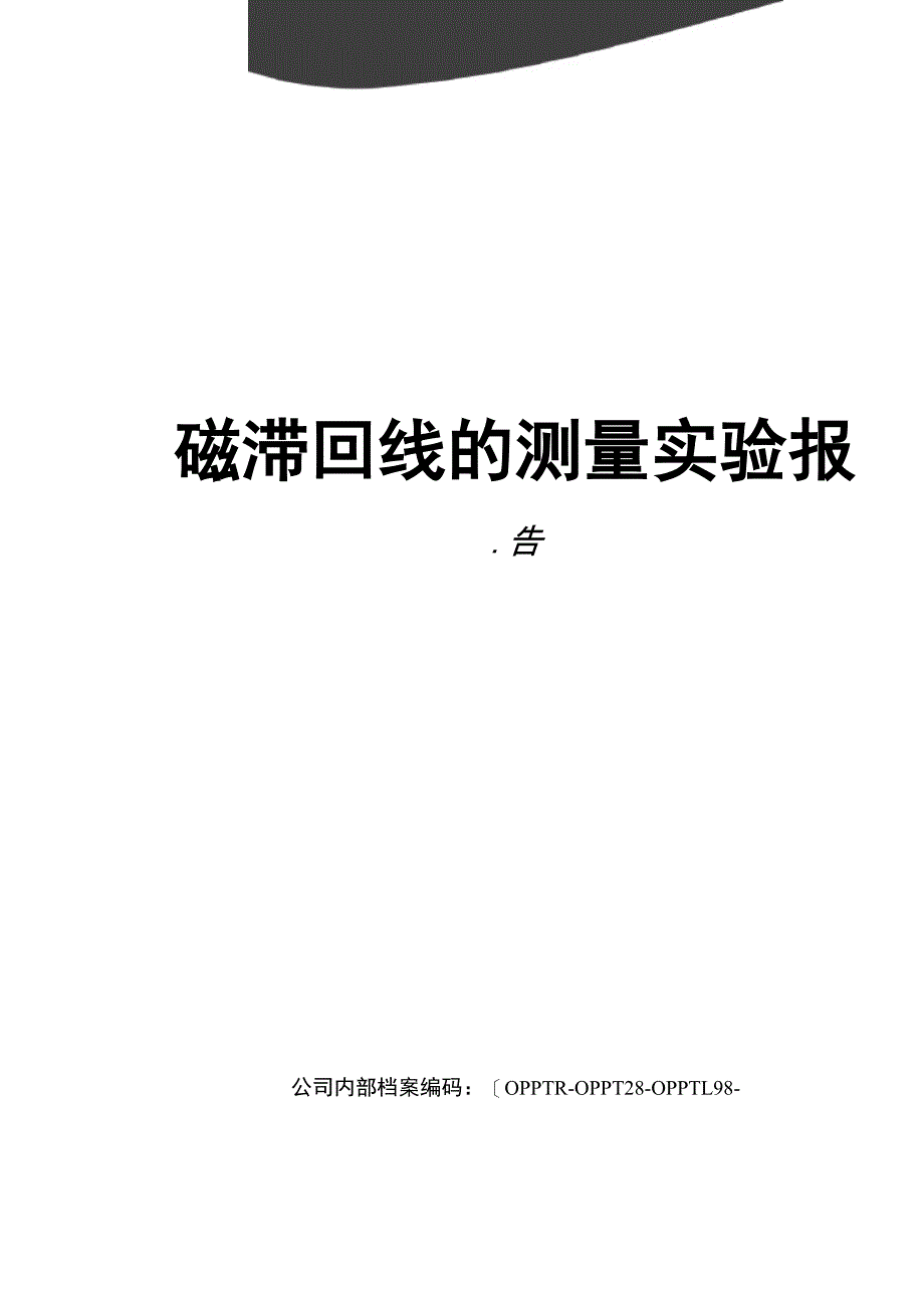 磁滞回线的测量实验报告(终审稿)_第1页