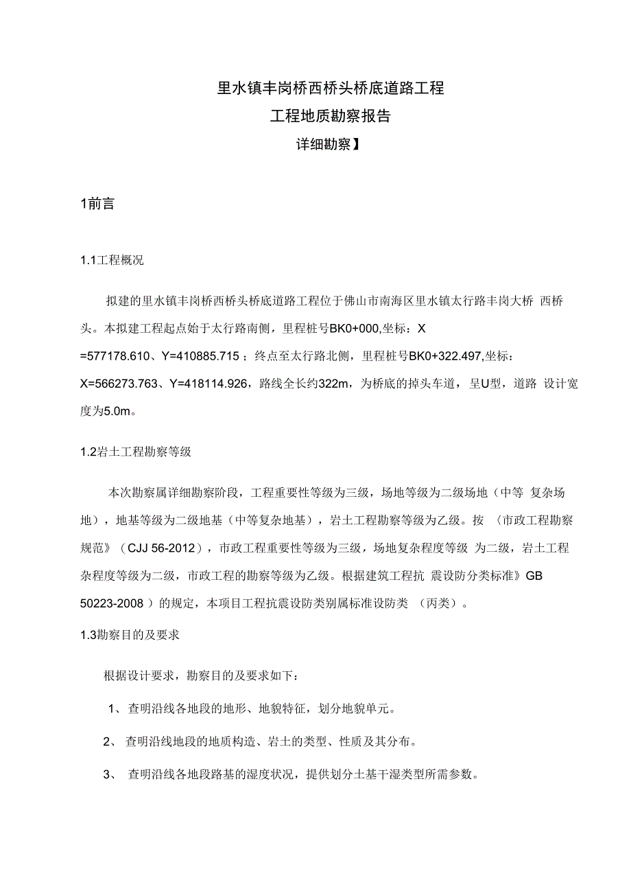 里水镇丰岗桥西桥头桥底道路工程_第1页