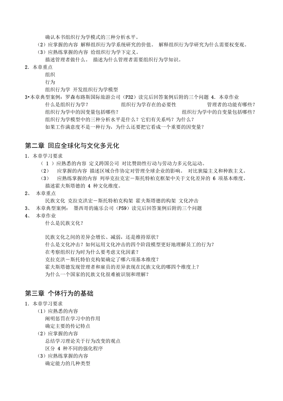 组织行为学_附件一1四川大学网络教育学院课程学习指导资_第3页