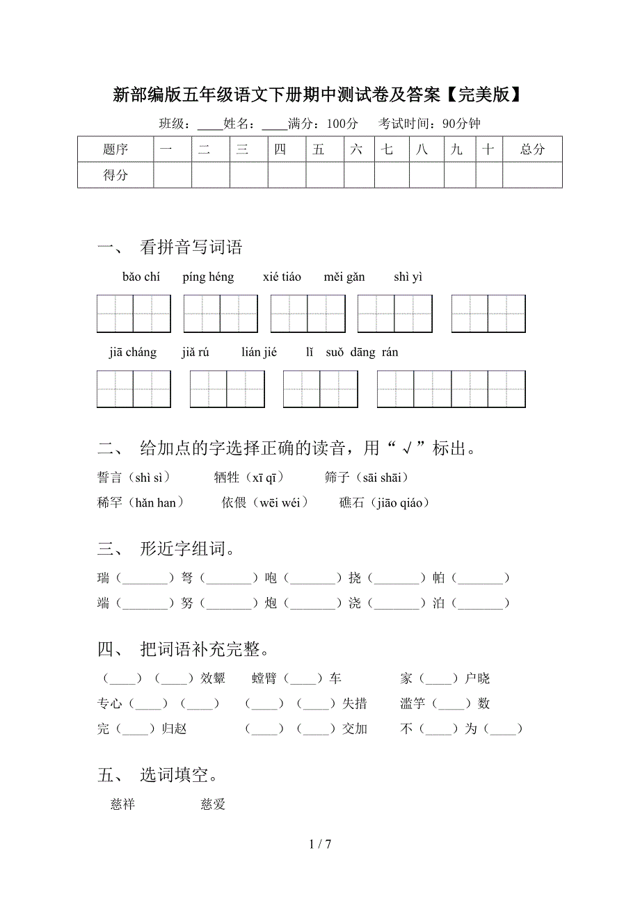 新部编版五年级语文下册期中测试卷及答案【完美版】.doc_第1页