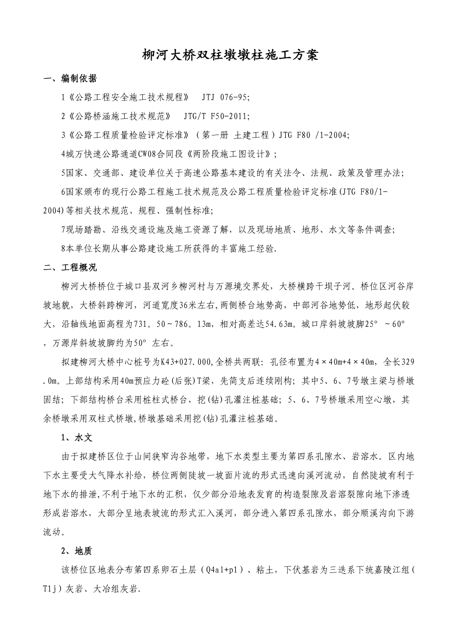 【施工方案】双柱墩柱施工方案(DOC 14页)_第1页