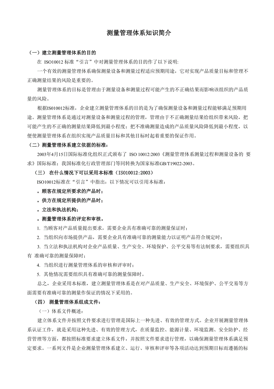 测量管理体系知识简介_第1页