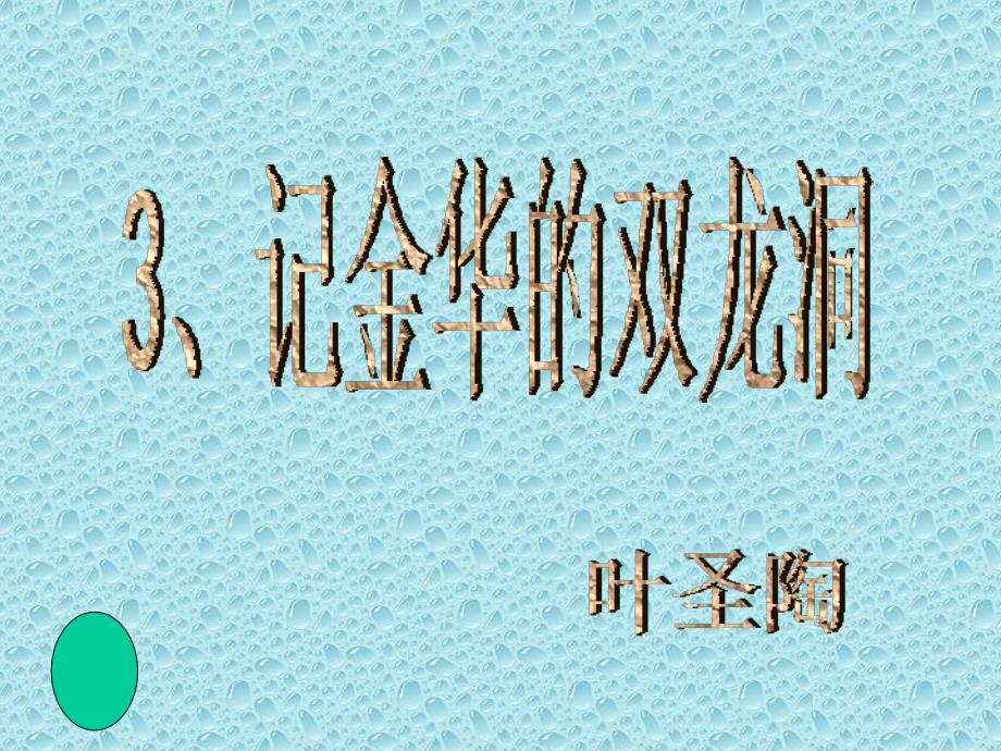 人教版小学四年级下册语文记金华的双龙洞ppt课件_第1页