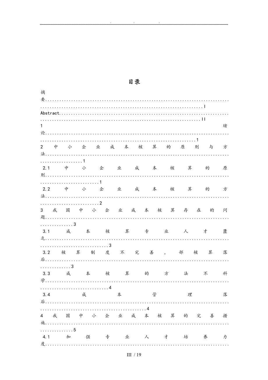 浅谈我国中小企业成本核算中存在的问题与对策毕业论文_第5页