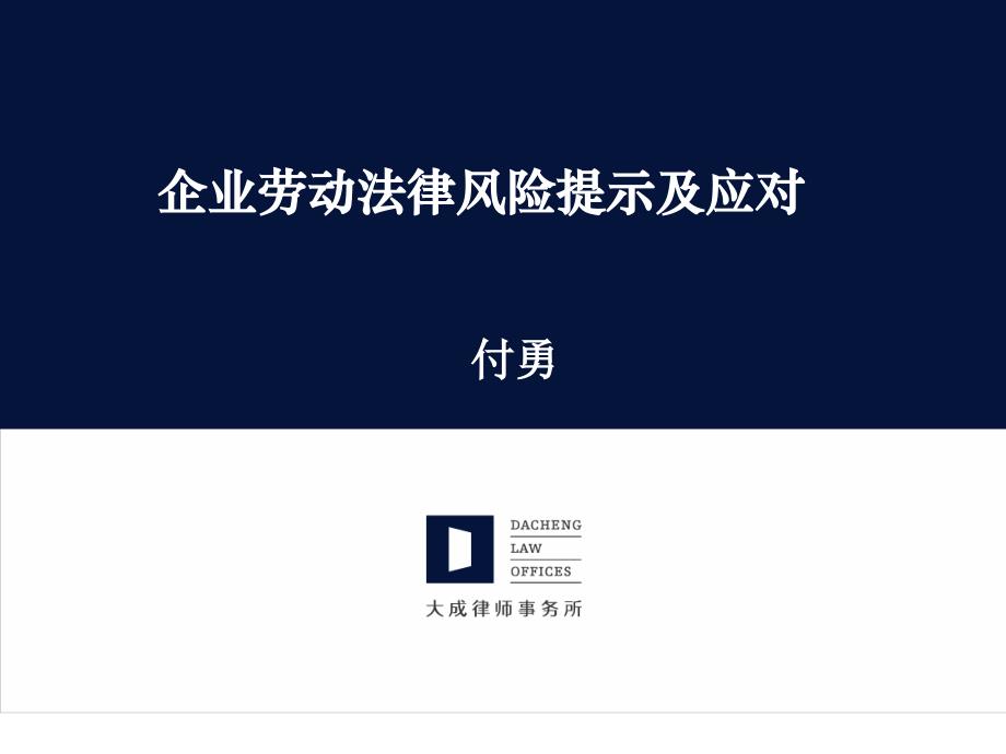 企业劳动法律风险提示与应对_第1页