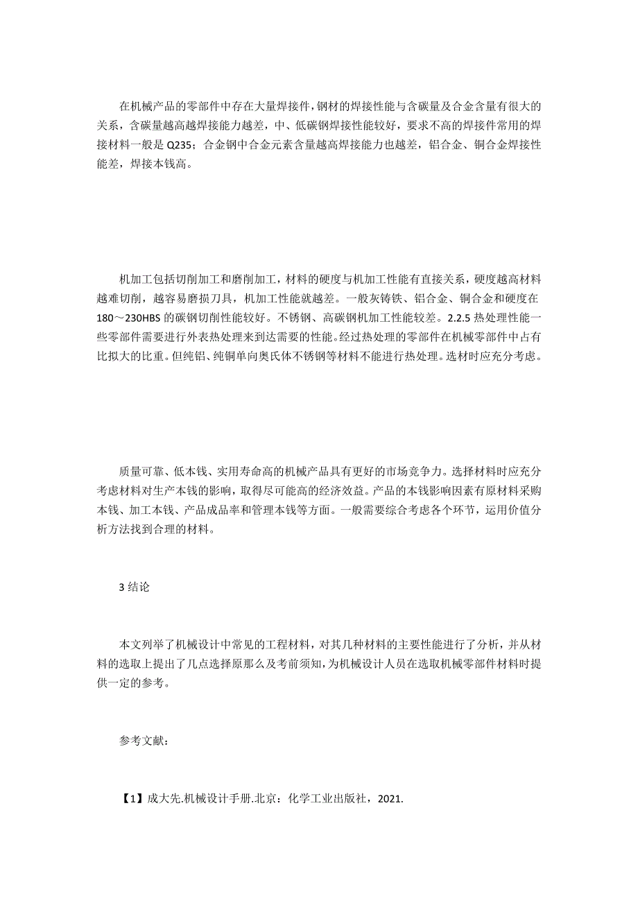 机械设计中常用的材料选择_第3页