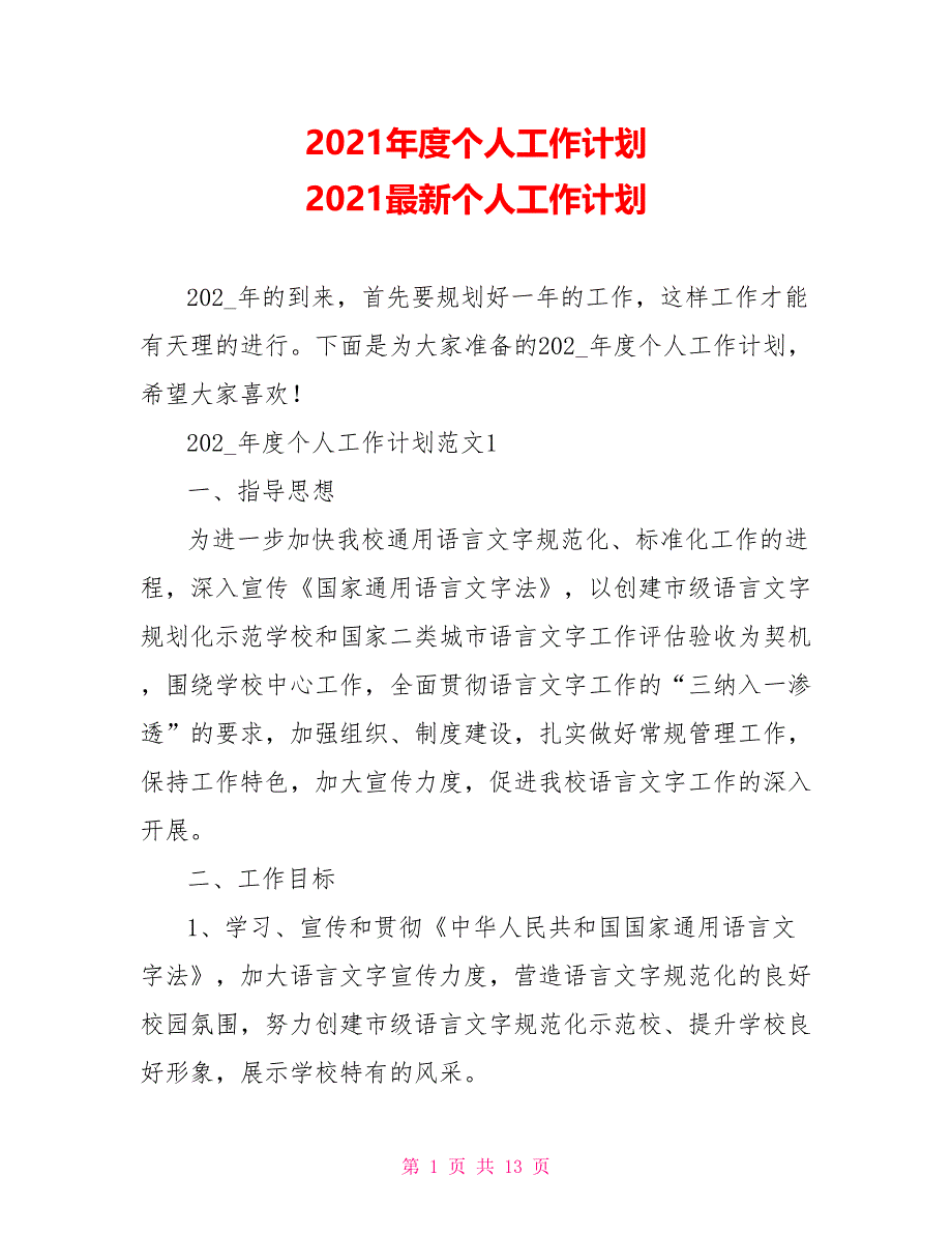 2021年度个人工作计划 2021最新个人工作计划_第1页