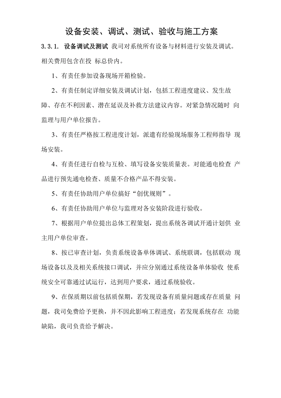 设备安装调试测试验收和施工方案_第1页