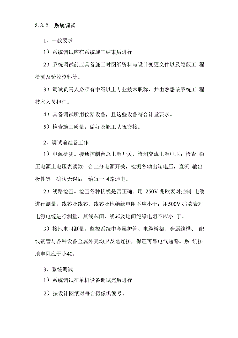 设备安装调试测试验收和施工方案_第2页