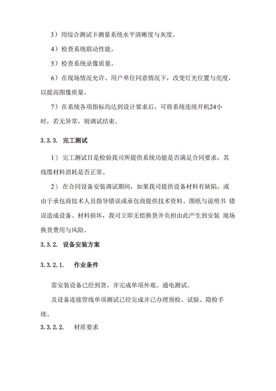 设备安装调试测试验收和施工方案_第3页