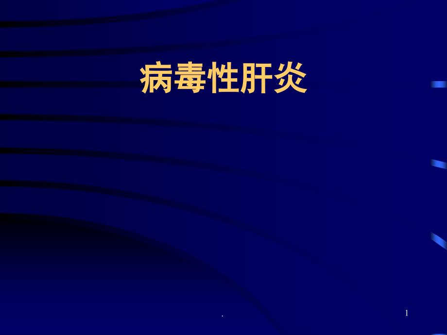 病毒性肝炎传染病学教学ppt演示课件_第1页