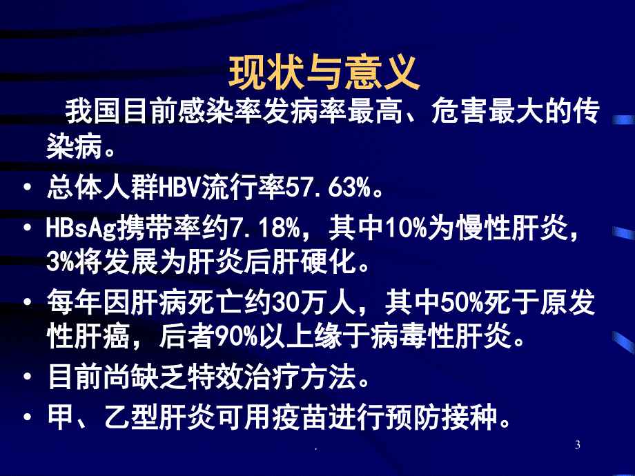 病毒性肝炎传染病学教学ppt演示课件_第3页