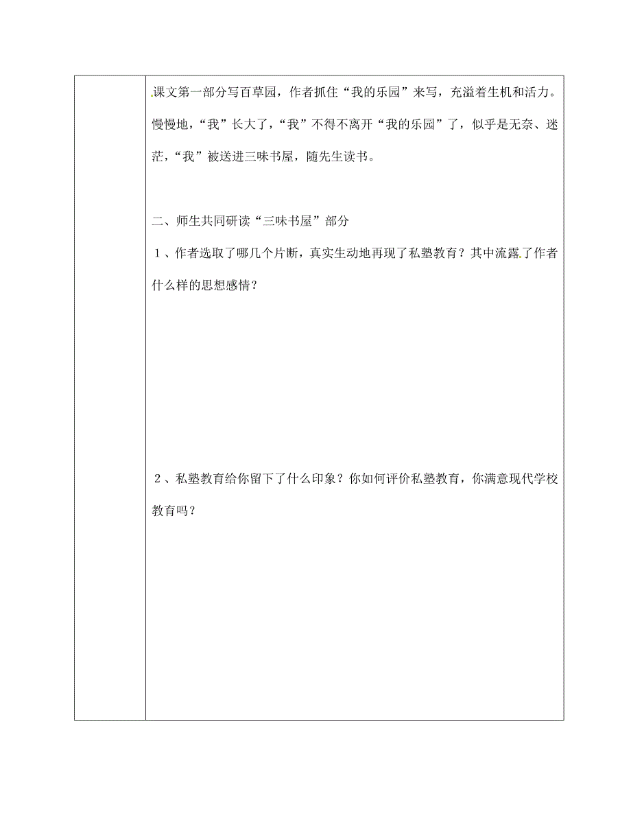 陕西省靖边四中七年级语文下册第1课从百草园到三味书屋学案2无答案新人教版通用_第3页