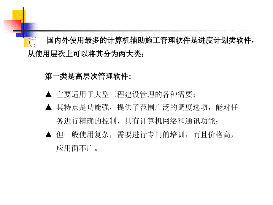 计算机辅助施工组织与管理课件_第4页