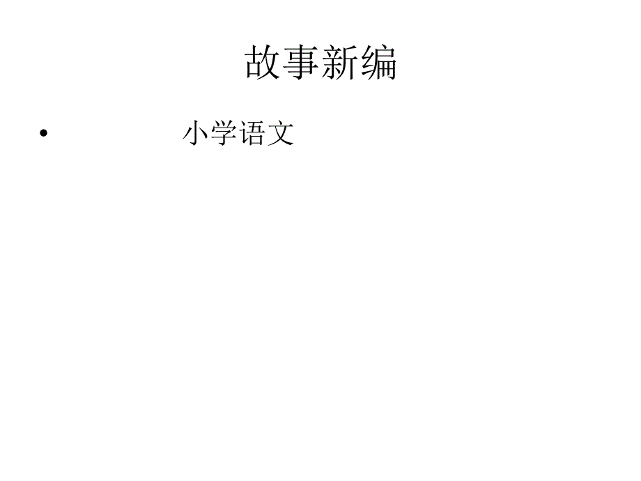 小学语文故事新编_第1页