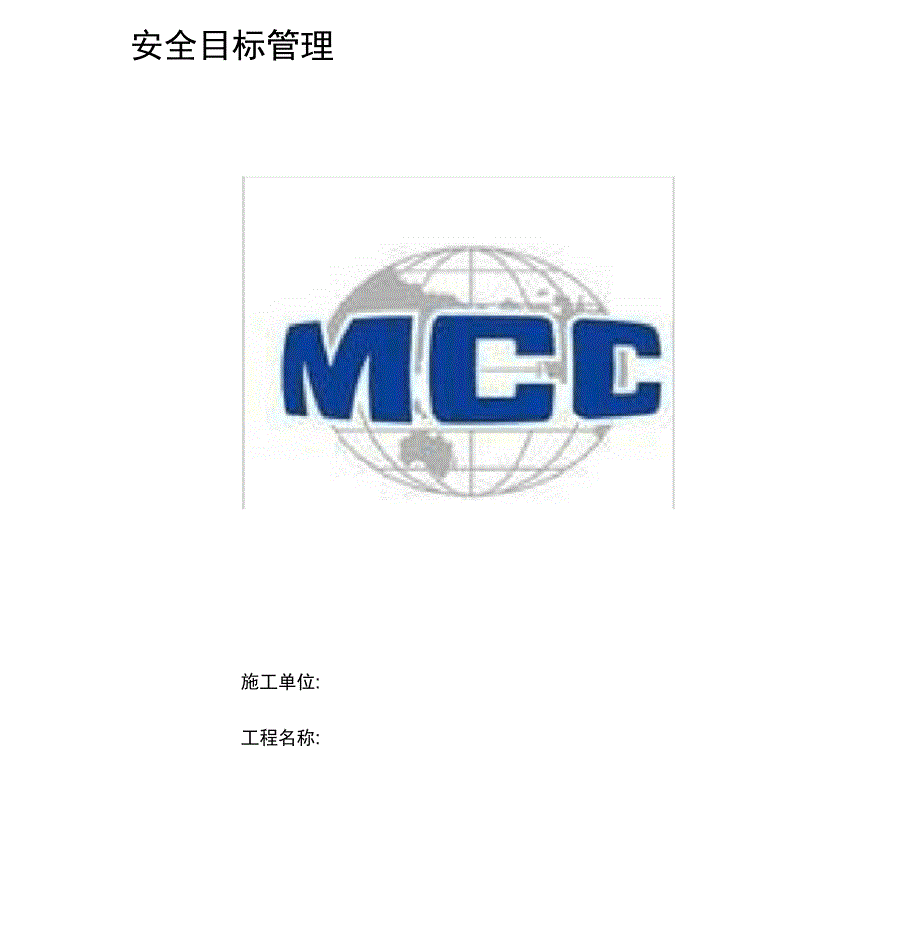 3.9安全目标考核表_第1页