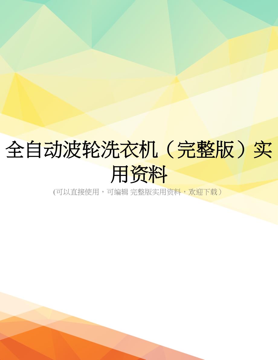 全自动波轮洗衣机(完整版)实用资料_第1页