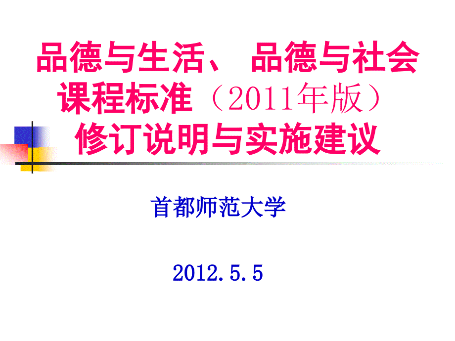 品生品社新课标修订说明及实施建议_第1页