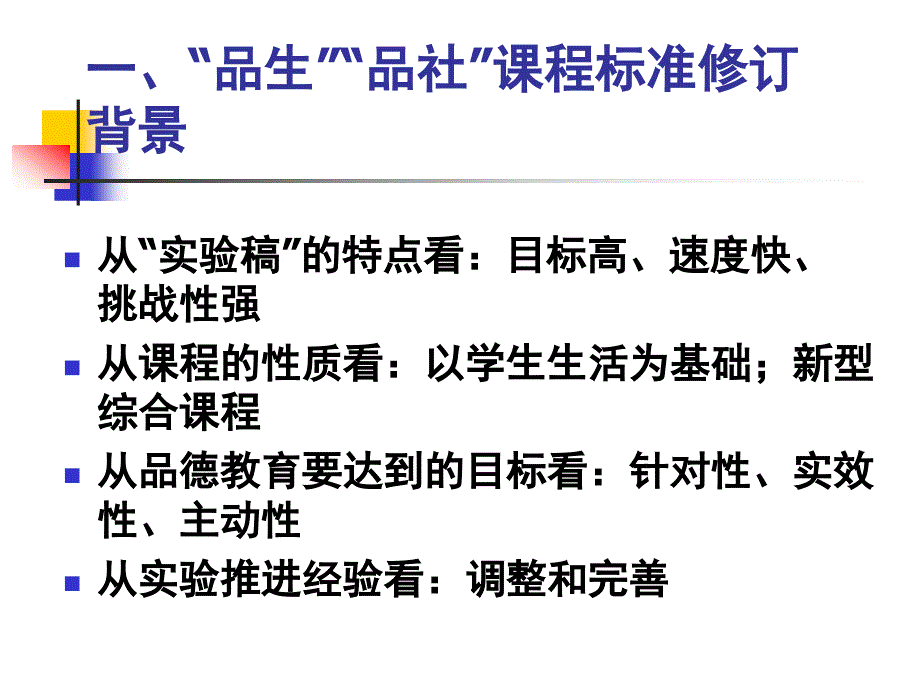 品生品社新课标修订说明及实施建议_第2页